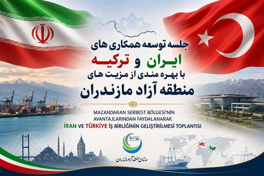 پیوند ایران و ترکیه با منطقه آزاد مازندران